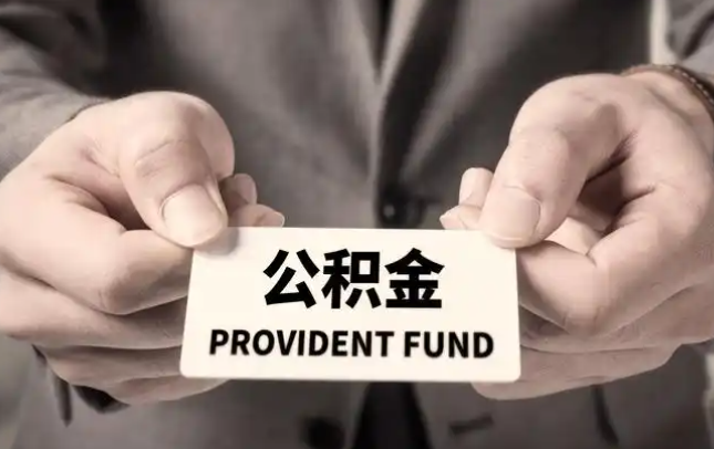 博州购房公积金提取代办