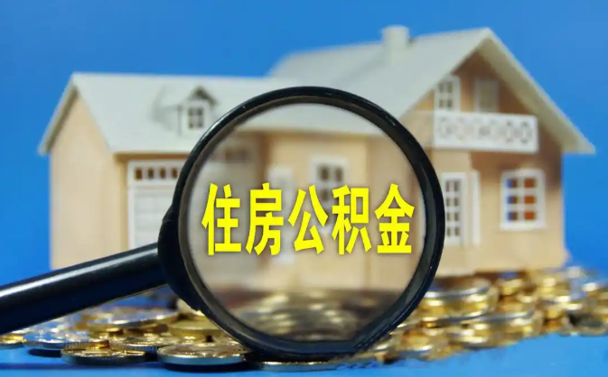 博州公积金销户提取代办