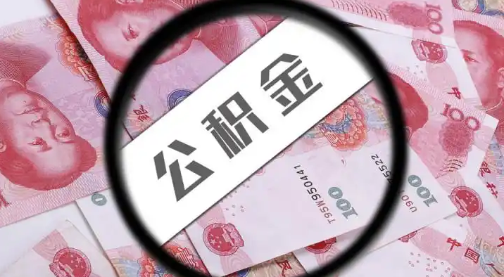 博州退休公积金提取代办