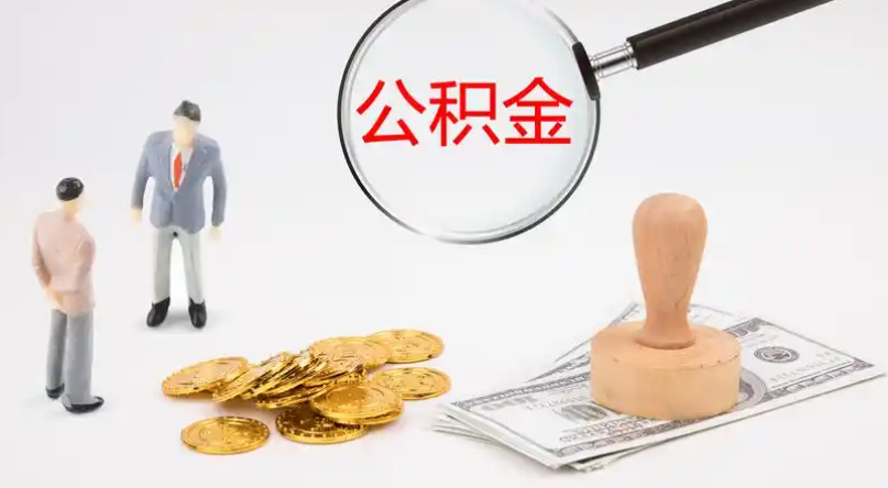 博州市管公积金提取代办